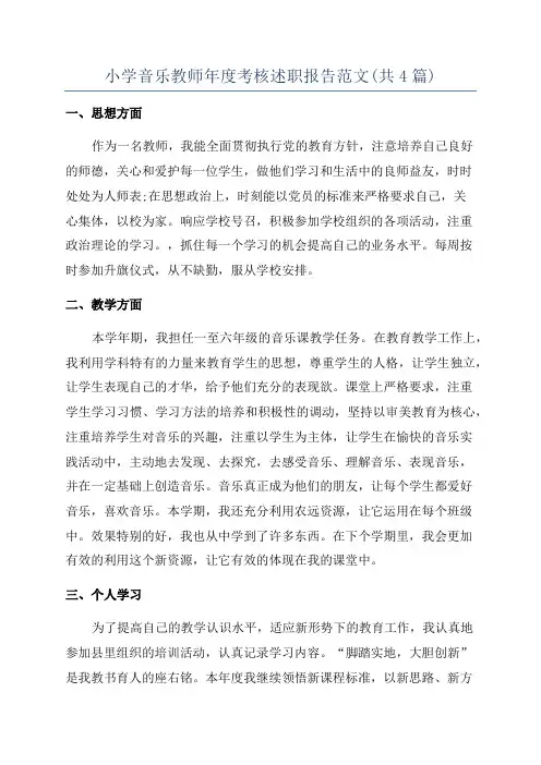 小学音乐教师年度考核述职报告范文(共4篇)