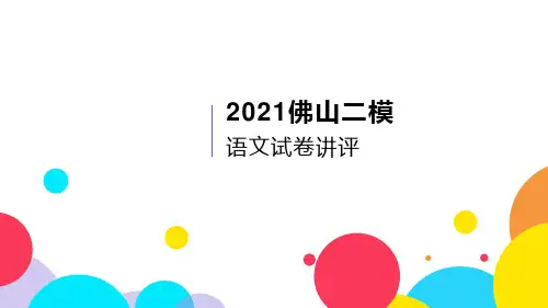 2021佛山二模语文试题讲评