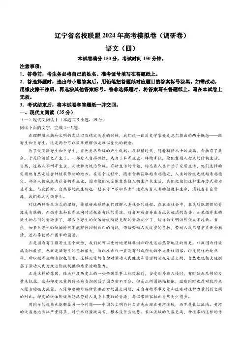 2024届辽宁省名校联盟高三下学期高考模拟调研(四)语文试卷(无答案)
