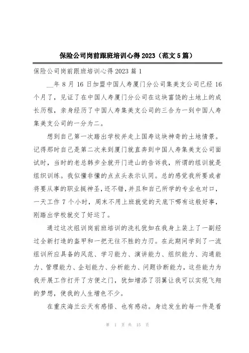 保险公司岗前跟班培训心得2023(范文5篇)