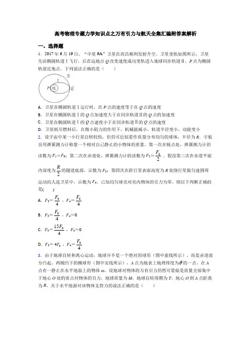 高考物理专题力学知识点之万有引力与航天全集汇编附答案解析