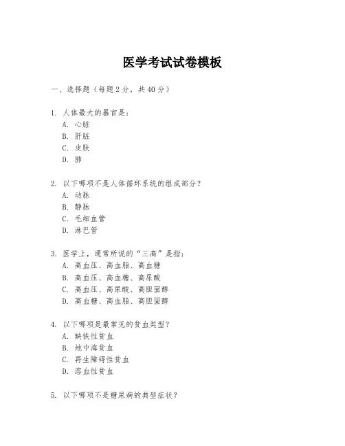 医学考试试卷模板