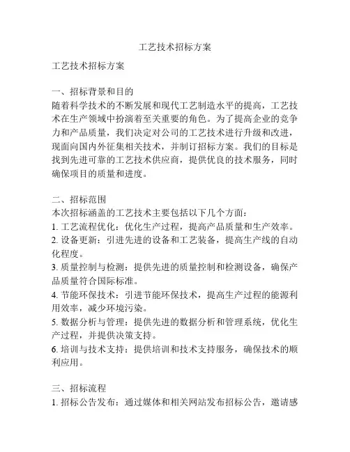 工艺技术招标方案
