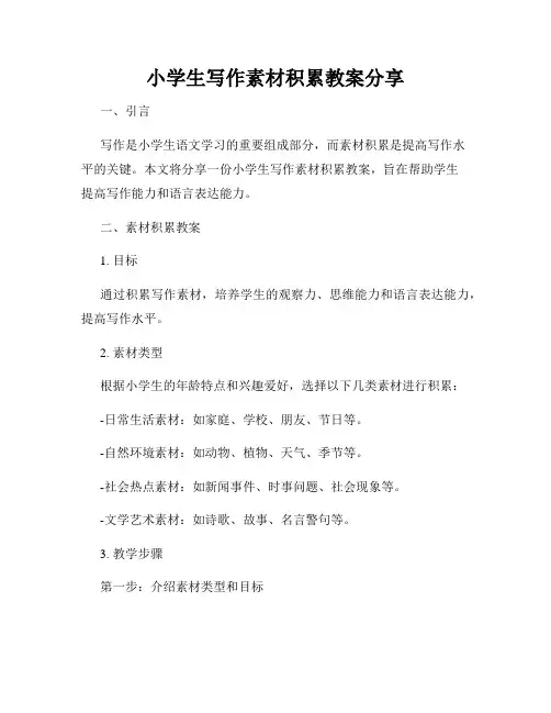小学生写作素材积累教案分享