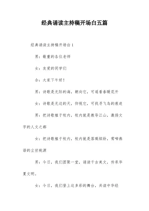 经典诵读主持稿开场白五篇