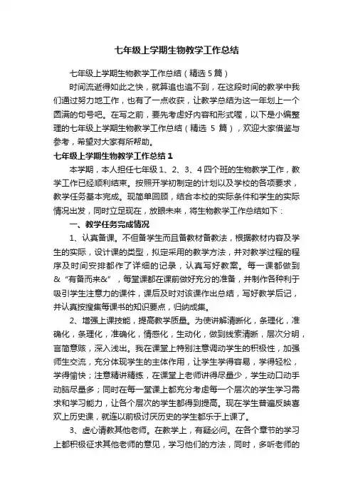 七年级上学期生物教学工作总结（精选5篇）