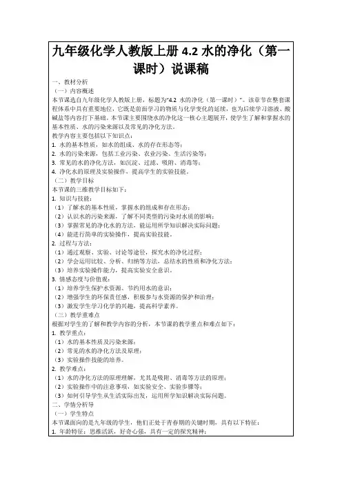 九年级化学人教版上册4.2水的净化(第一课时)说课稿
