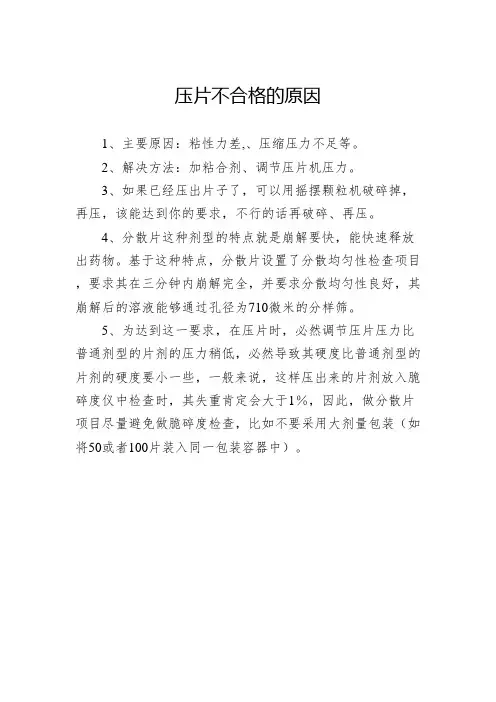 压片不合格的原因