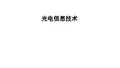 光电信息技术
