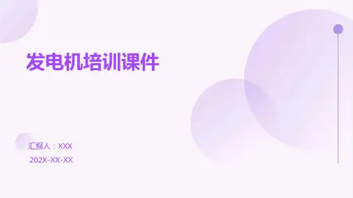 发电机培训课件ppt