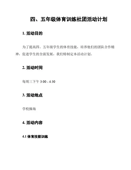 四、五年级体育训练社团活动计划