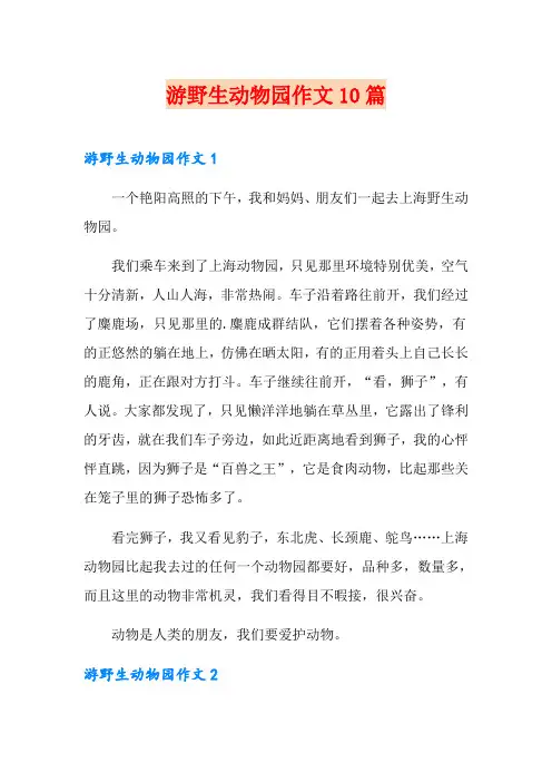 游野生动物园作文10篇