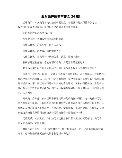 此时无声胜有声作文(20篇)精选范文