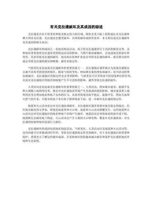 有关克拉通破坏及其成因的综述
