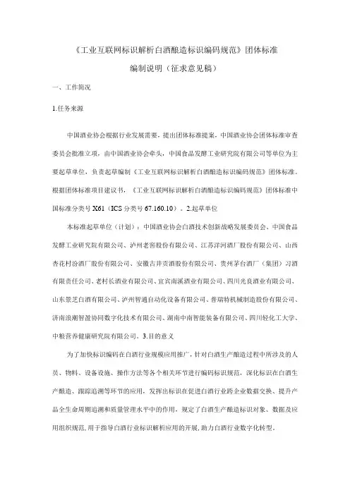 TCBJ工业互联网标识解析 白酒酿造标识编码规范编制说明