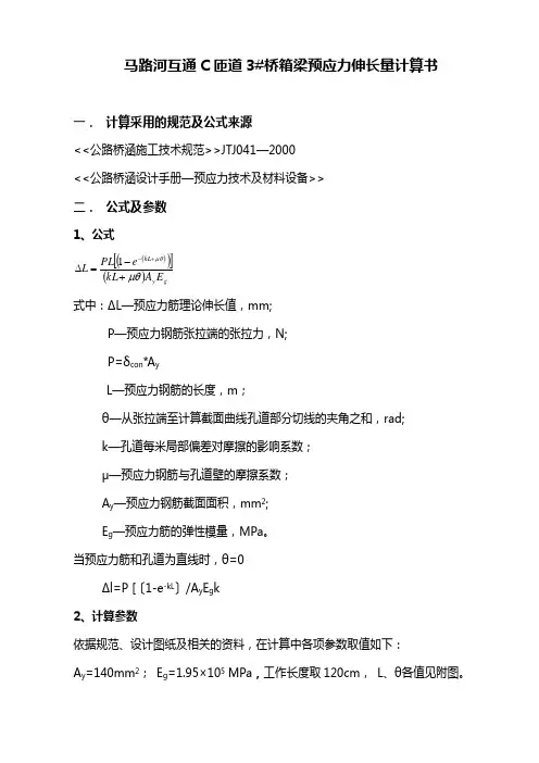 C匝道3#桥箱梁伸长量计算书说明