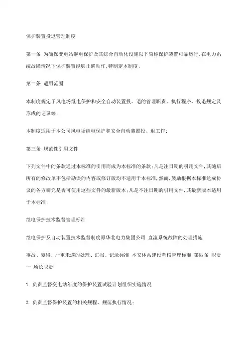 保护装置投退管理规定