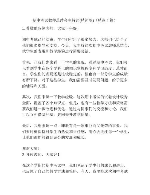 期中考试教师总结会主持词(精简版)(精选4篇)