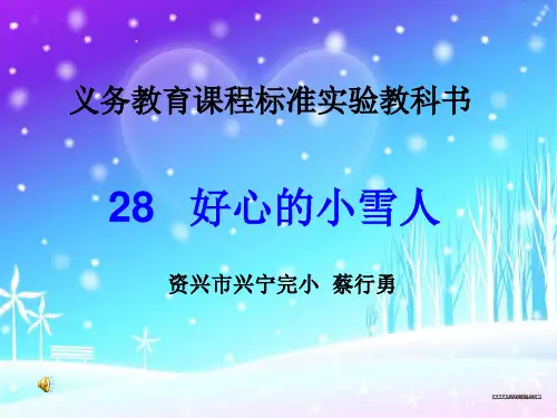 《好心的小雪人》课件