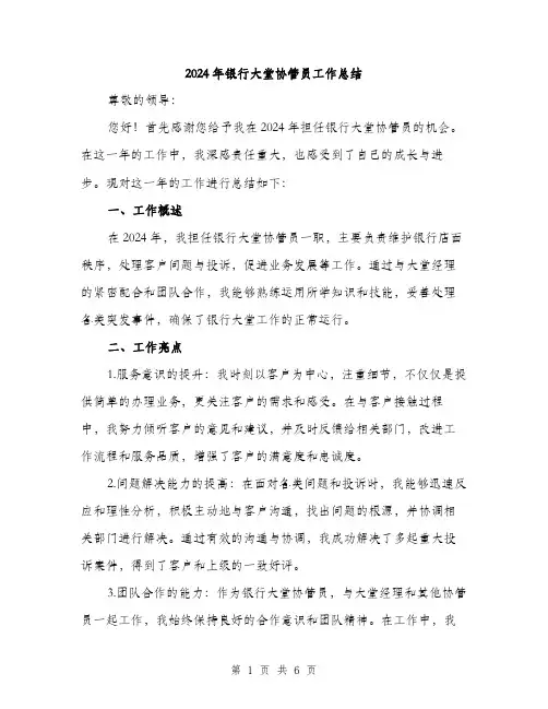 2024年银行大堂协管员工作总结（2篇）