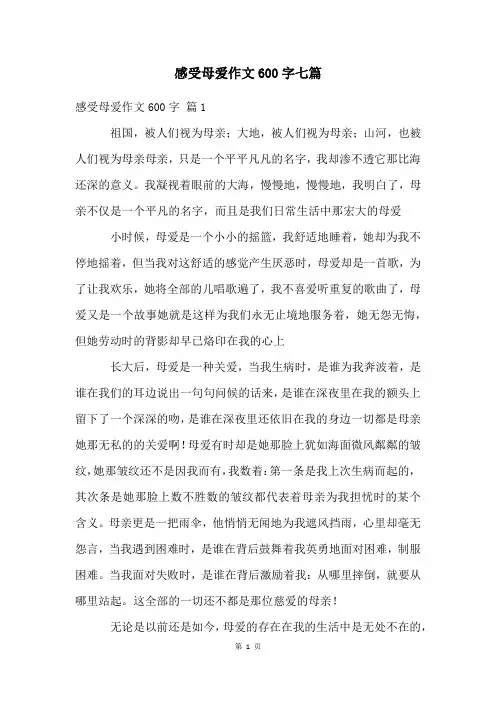 感受母爱作文600字七篇