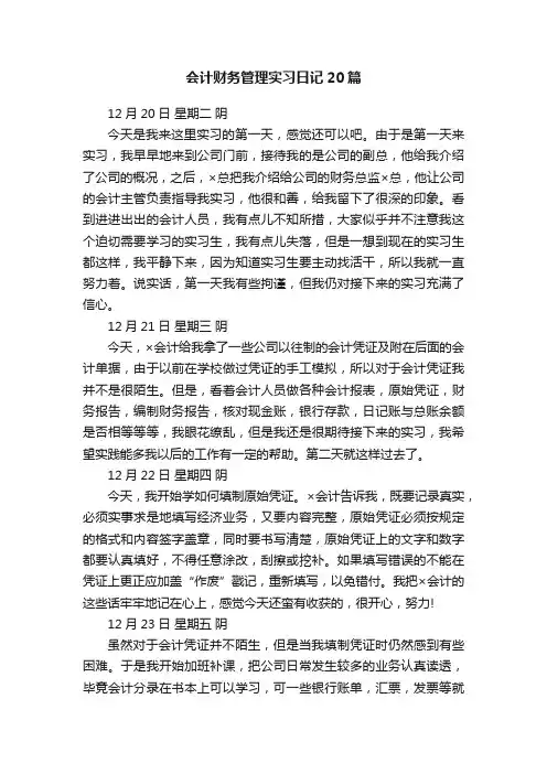 会计财务管理实习日记20篇