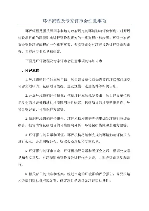 环评流程及专家评审会注意事项