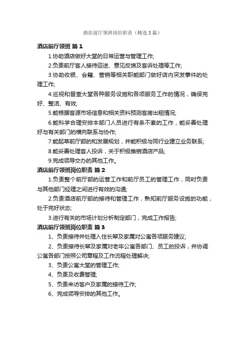 酒店前厅领班岗位职责（精选3篇）