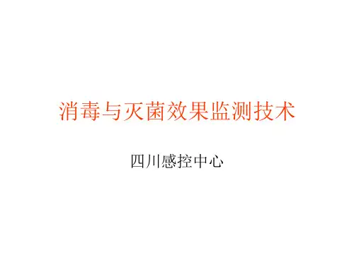 消毒与灭菌效果监测技术