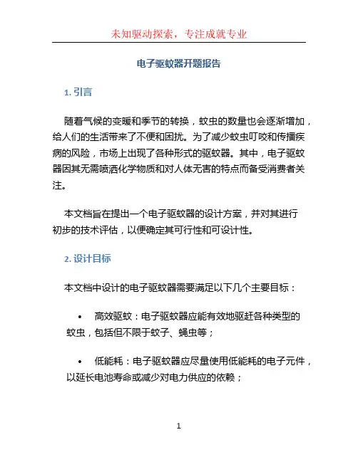 电子驱蚊器开题报告