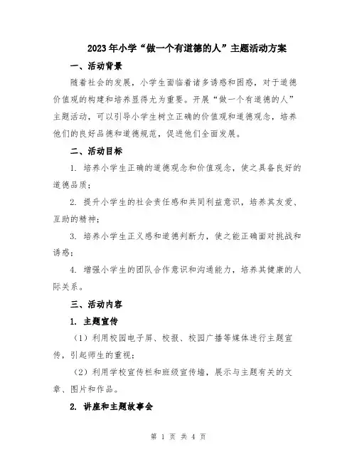 2023年小学“做一个有道德的人”主题活动方案