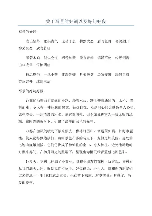 关于写景的好词以及好句好段