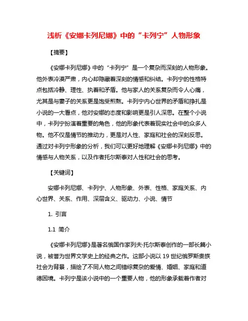 浅析《安娜卡列尼娜》中的“卡列宁”人物形象