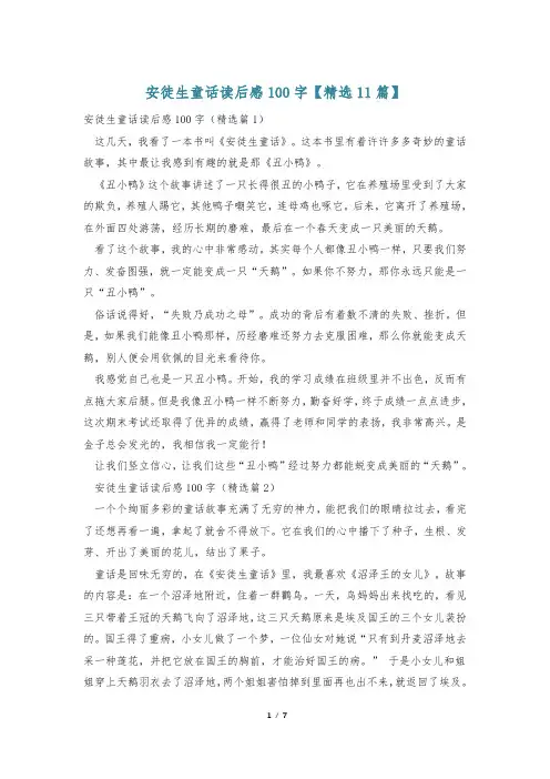 安徒生童话读后感100字【精选11篇】
