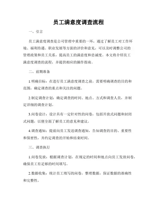 员工满意度调查流程