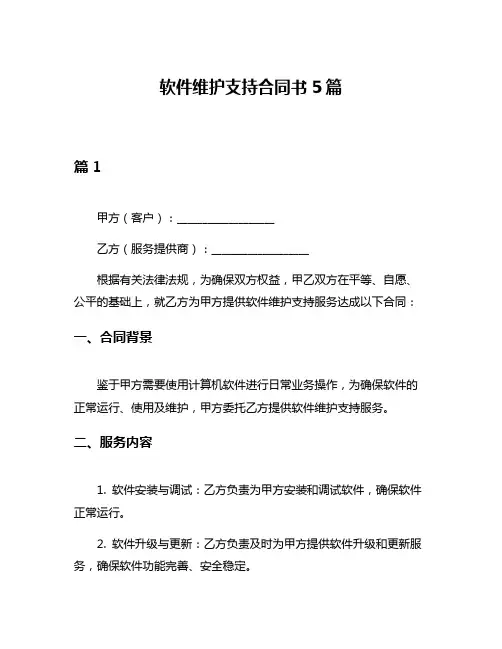 软件维护支持合同书5篇