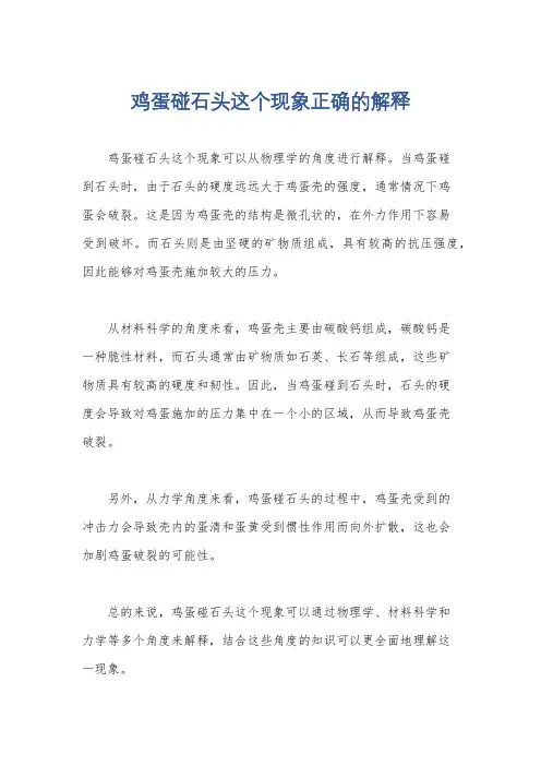 鸡蛋碰石头这个现象正确的解释