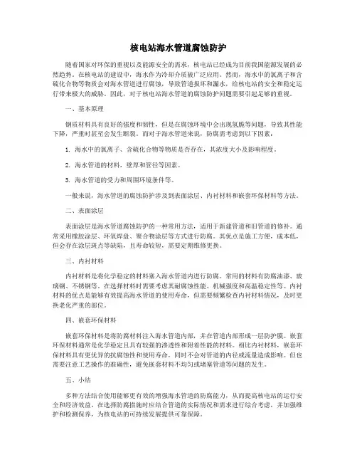 核电站海水管道腐蚀防护