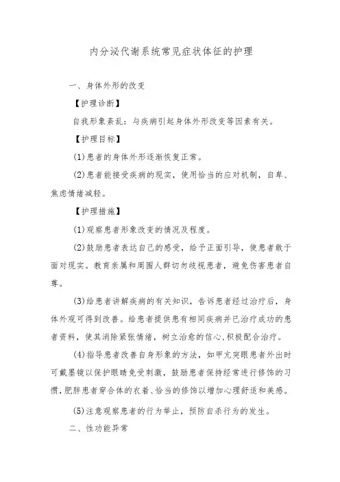 内分泌代谢系统常见症状体征的护理