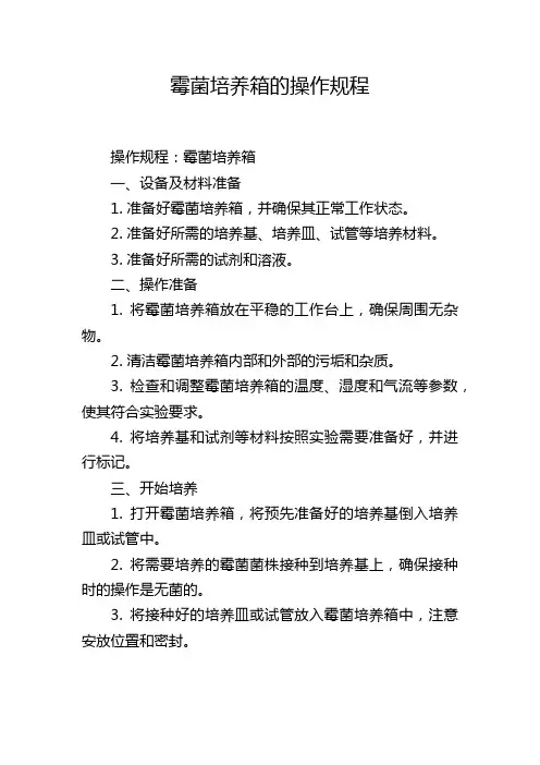 霉菌培养箱的操作规程