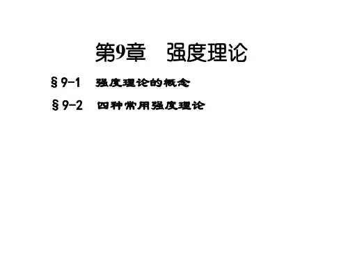 材料力学-强度理论