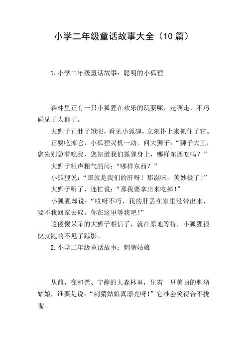 小学二年级童话故事大全(10篇)