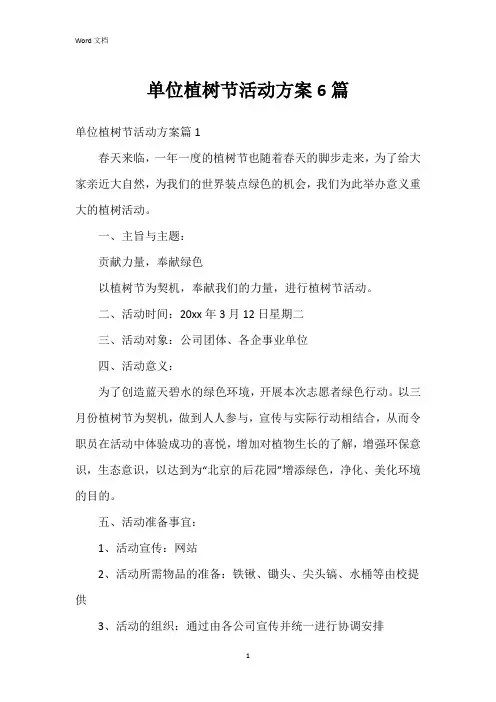 单位植树节活动方案6篇