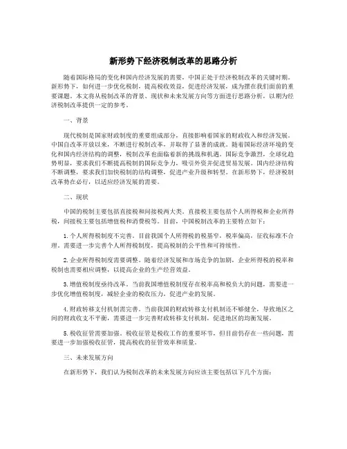 新形势下经济税制改革的思路分析