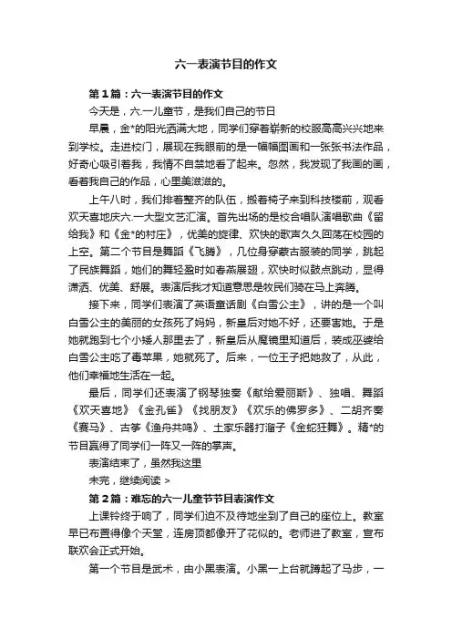 六一表演节目的作文