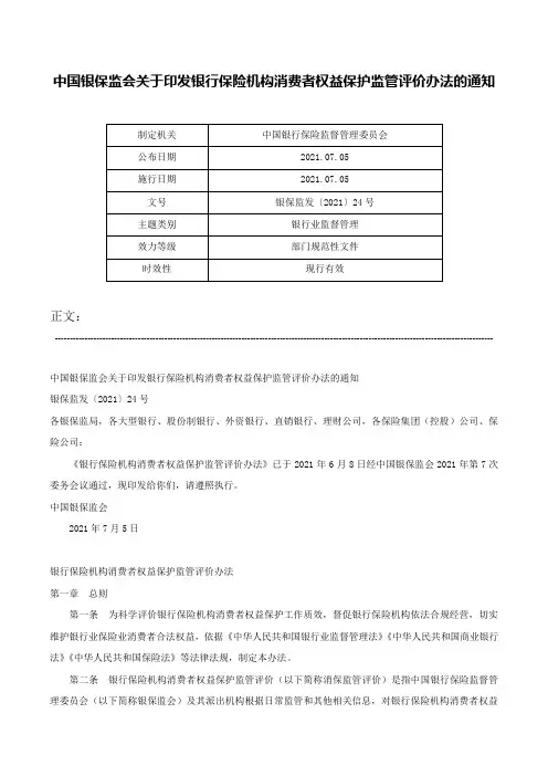 中国银保监会关于印发银行保险机构消费者权益保护监管评价办法的通知-银保监发〔2021〕24号