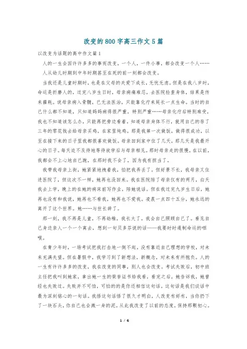 改变的800字高三作文5篇