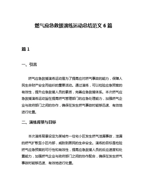 燃气应急救援演练运动总结范文6篇