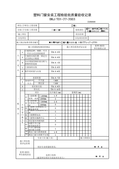 塑料门窗安装工程检验批质量验收记录(最新)