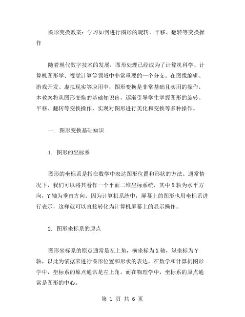 图形变换教案：学习如何进行图形的旋转、平移、翻转等变换操作
